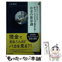 【中古】 キャッシュレスで得する！お金の新常識 電子マネー、スマホ決済・・・ / 岩田 昭男 / 青春出版社 [新書]【メール便送料無料】【あす楽対応】