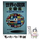  世界の国旗全図鑑 国旗から海外領土・国際機構・先住民族の旗まで / 辻原 康夫 / 小学館 