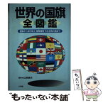 【中古】 世界の国旗全図鑑 国旗から海外領土・国際機構・先住民族の旗まで / 辻原 康夫 / 小学館 [単行本]【メール便送料無料】【あす楽対応】