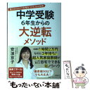 【中古】 中学受験6年生からの大逆転メソッド / 安浪 京子 / 文藝春秋 単行本 【メール便送料無料】【あす楽対応】