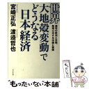 【中古】 世界大地殻変動でどうなる日本経済 瀕死の欧州と米国 無理心中する中国と韓国 / 宮崎 正弘, 渡邉 哲也 / ビジネス 単行本（ソフトカバー） 【メール便送料無料】【あす楽対応】