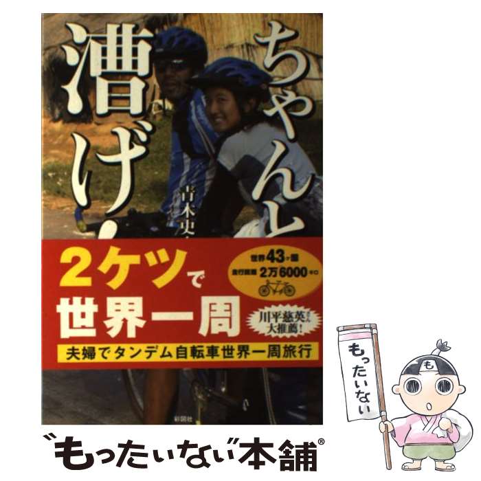 【中古】 ちゃんと漕げ！ タンデム自転車世界一周旅行 / 青木 史也 / 彩図社 [単行本]【メール便送料無..