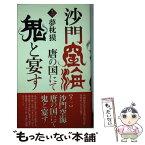 【中古】 沙門空海唐の国にて鬼と宴す 巻ノ1 / 夢枕 獏 / 徳間書店 [単行本]【メール便送料無料】【あす楽対応】