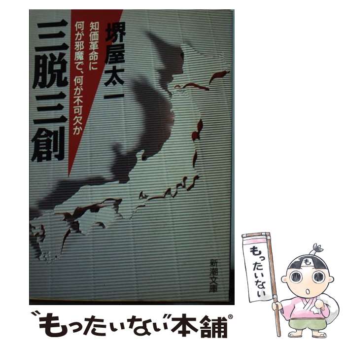 【中古】 三脱三創 / 堺屋 太一 / 新潮社 [文庫]【メール便送料無料】【最短翌日配達対応】