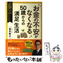  お金の不安がなくなる50歳からの「満足」生活 私が実践している、「逆転発想」でうまくいくヒント / 菅井 敏 / 