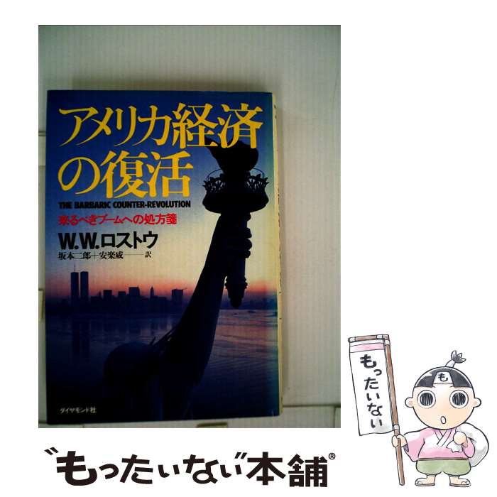 【中古】 アメリカ経済の復活 来るべきブームへの処方箋 / 坂本二郎, ウォルト・ホイットマン・ロスト..