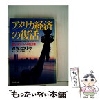 【中古】 アメリカ経済の復活 来るべきブームへの処方箋 / 坂本二郎, ウォルト・ホイットマン・ロストウ / ダイヤモンド社 [単行本]【メール便送料無料】【あす楽対応】