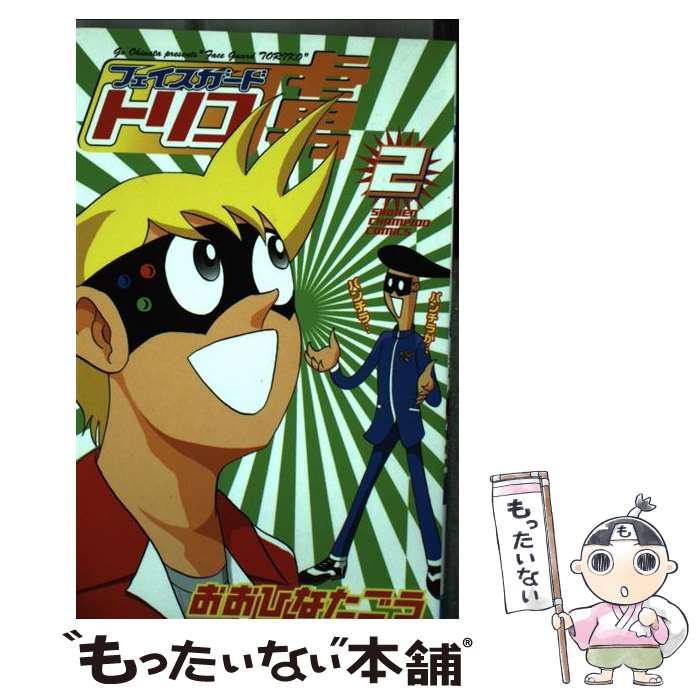 【中古】 フェイスガード虜 2 / おおひなた ごう / 秋田書店 [コミック]【メール便送料無料】【最短翌日配達対応】