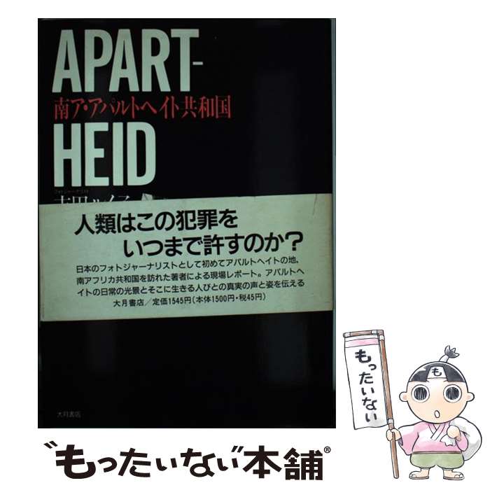 【中古】 南ア・アパルトヘイト共和国 / 吉田 ルイ子 / 大月書店 [単行本]【メール便送料無料】【あす楽対応】