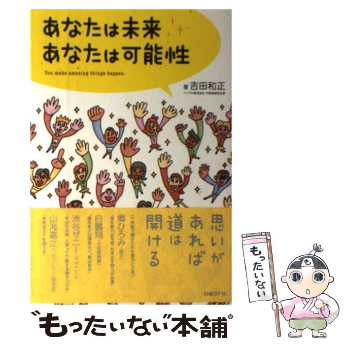 【中古】 あなたは未来あなたは可能性 / 吉田 和正 / 日経BP [単行本]【メール便送料無料】【最短翌日..