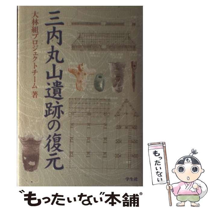 【中古】 三内丸山遺跡の復元 / 大林組プロジェクトチーム / 学生社 [単行本]【メール便送料無料】【あす楽対応】