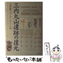 【中古】 三内丸山遺跡の復元 / 大林組プロジェクトチ