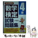 【中古】 数学検定4級試験問題集 本試験型 / コンデックス情報研究所 / 成美堂出版 単行本 【メール便送料無料】【あす楽対応】