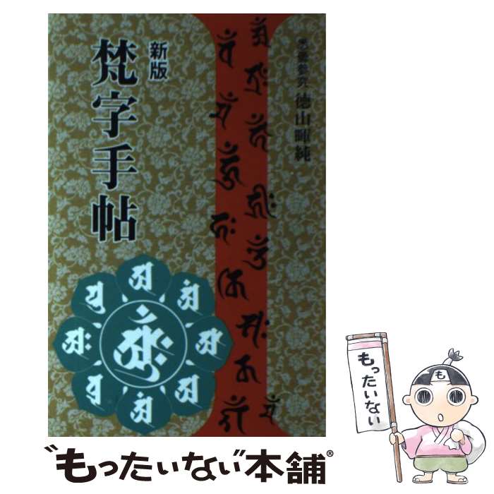 【中古】 梵字手帖 新版 / 徳山 暉純 / 木耳社 単行本 【メール便送料無料】【最短翌日配達対応】