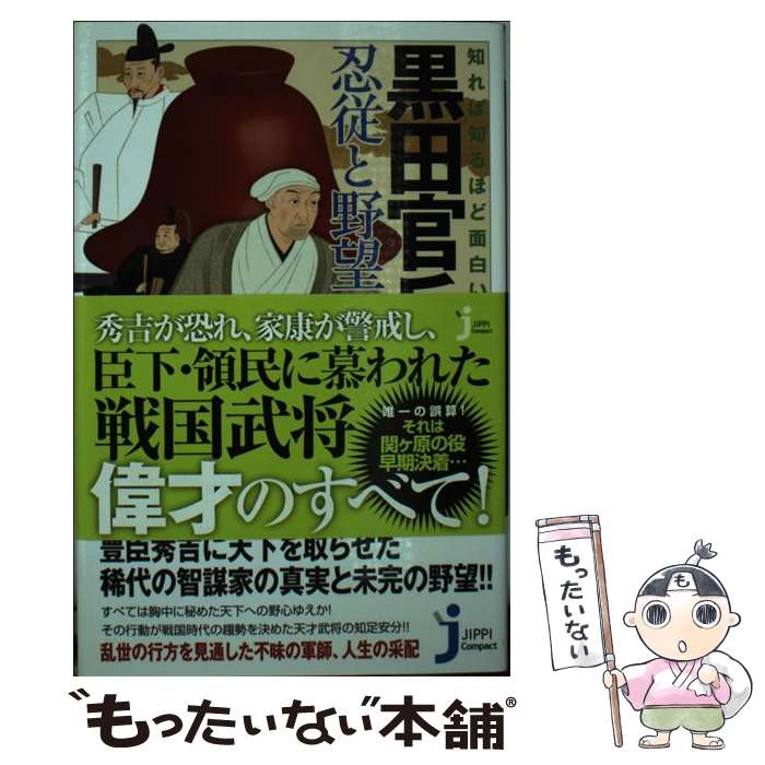 【中古】 知れば知るほど面白い黒田官兵衛忍従と野望 / 二木 謙一 / 実業之日本社 [新書]【メール便送料無料】【最短翌日配達対応】