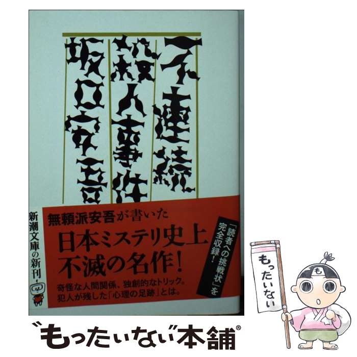 【中古】 不連続殺人事件 / 坂口 安吾 / 新潮社 [文庫]【メール便送料無料】【あす楽対応】