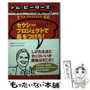 【中古】 セクシープロジェクトで差をつけろ！ / トム ピーターズ, Tom Peters, 仁平 和夫 / CCCメディアハウス 単行本 【メール便送料無料】【あす楽対応】