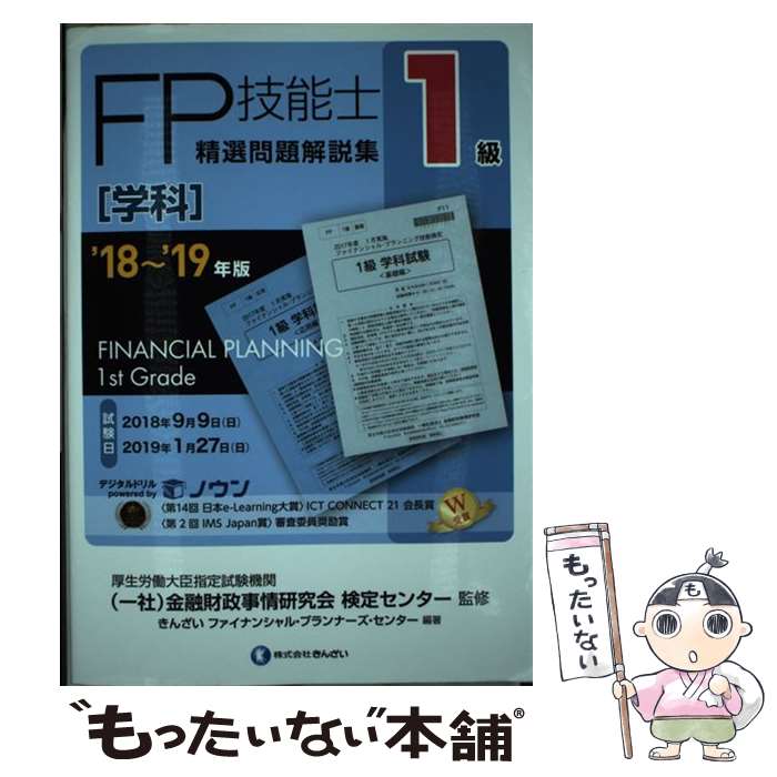  1級FP技能士［学科］精選問題解説集 ’18～’19年版 / きんざいファイナンシャル・プランナーズ・センター, 一般社団法 / 