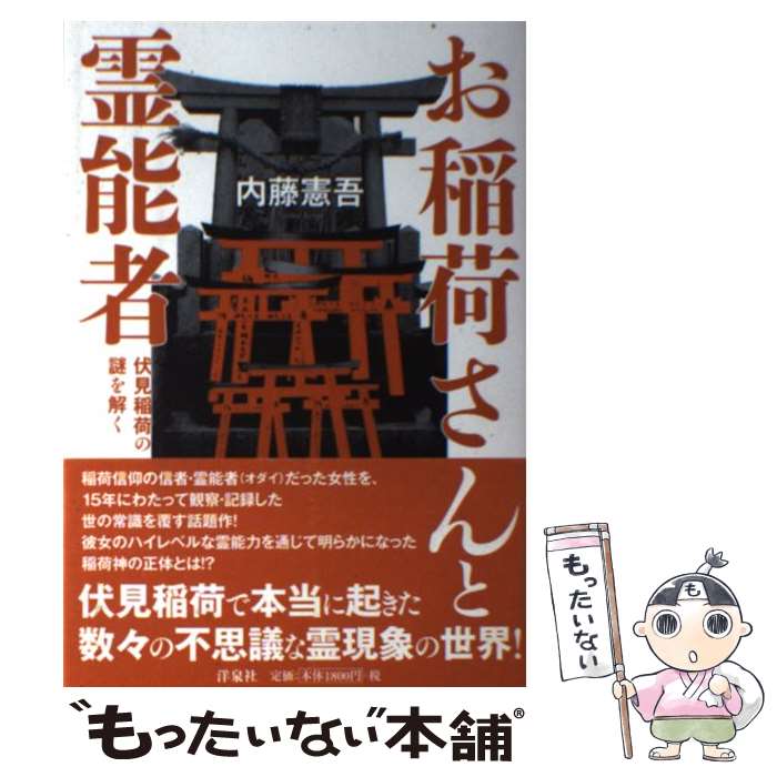 【中古】 お稲荷さんと霊能者 伏見稲荷の謎を解く / 内藤 