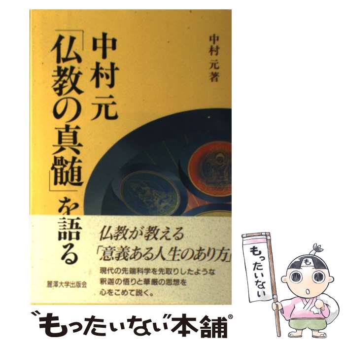 【中古】 中村元「仏教の真髄」を語る / 中村 元 / 麗澤大学出版会 [単行本]【メール便送料無料】【あす楽対応】