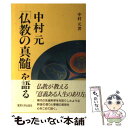 【中古】 中村元「仏教の真髄」を語る / 中村 元 / 麗澤大学出版会 単行本 【メール便送料無料】【あす楽対応】