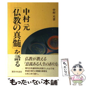 【中古】 中村元「仏教の真髄」を語る / 中村 元 / 麗澤大学出版会 [単行本]【メール便送料無料】【あす楽対応】