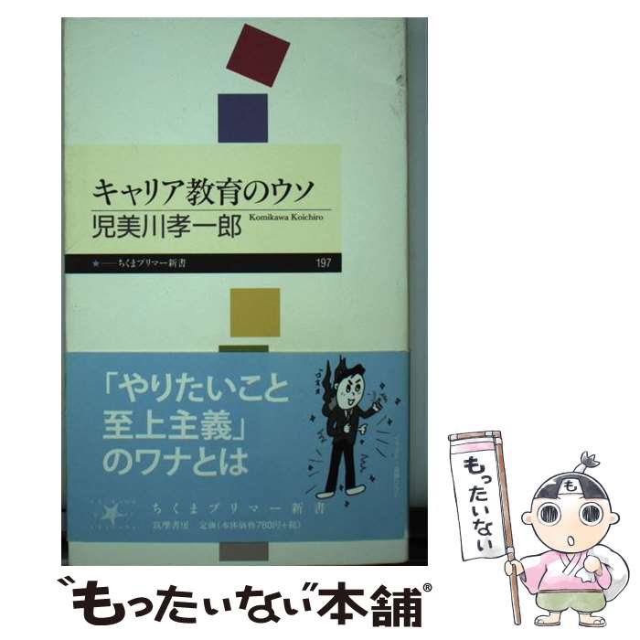 【中古】 キャリア教育のウソ / 児美川 孝一郎 / 筑摩書