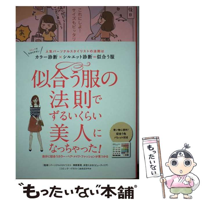 【中古】 似合う服の法則でずるいくらい美人になっちゃった 人気パーソナルスタイリストの法則はカラー診断 シル / 榊原恵理 衣笠たま / [単行本]【メール便送料無料】【あす楽対応】