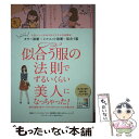 【中古】 似合う服の法則でずるいくらい美人になっちゃった！ 人気パーソナルスタイリストの法則はカラー診断×シル / 榊原恵理, 衣笠たま / 単行本 【メール便送料無料】【あす楽対応】