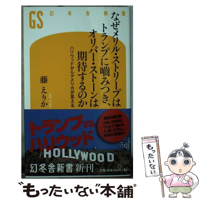 【中古】 なぜメリル・ストリープはトランプに噛みつき、オリバー・ストーンは期待するのか / 藤 えりか / 幻冬舎 [新書]【メール便送料無料】【あす楽対応】