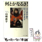 【中古】 何とかなるさ！ ママは宇宙へ行ってきます / 山崎 直子 / サンマーク出版 [単行本（ソフトカバー）]【メール便送料無料】【あす楽対応】