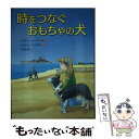  時をつなぐおもちゃの犬 / マイケル モーパーゴ, マイケル フォアマン, Michael Morpurgo, Michael Foreman, 杉田 七重 / あかね書房 