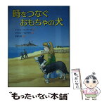 【中古】 時をつなぐおもちゃの犬 / マイケル モーパーゴ, マイケル フォアマン, Michael Morpurgo, Michael Foreman, 杉田 七重 / あかね書房 [単行本]【メール便送料無料】【あす楽対応】