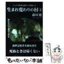 【中古】 生まれ変わりの村 4 / 森田健 / 河出書房新社 単行本（ソフトカバー） 【メール便送料無料】【あす楽対応】