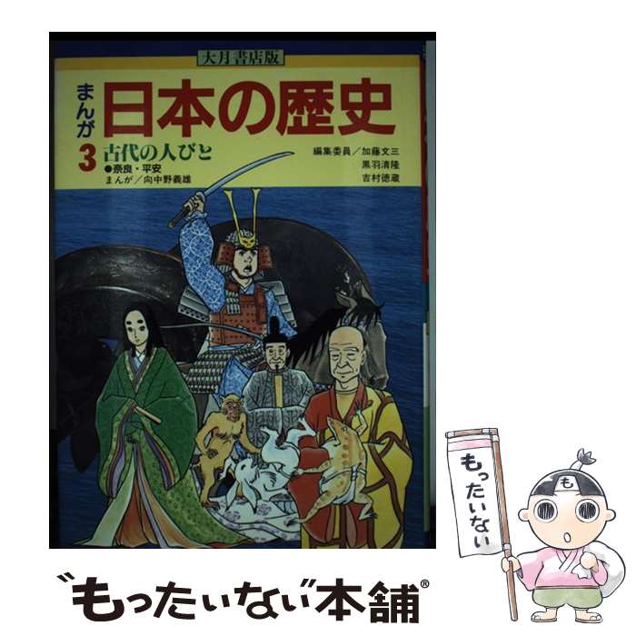 【中古】 まんが日本の歴史 3 / 加藤 文三, 向中野 義