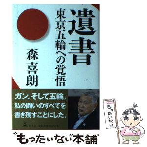 【中古】 遺書 東京五輪への覚悟 / 森 喜朗 / 幻冬舎 [単行本]【メール便送料無料】【あす楽対応】