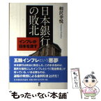 【中古】 日本銀行の敗北 インフレが日本を潰す / 相沢幸悦 / 日本経済評論社 [単行本]【メール便送料無料】【あす楽対応】