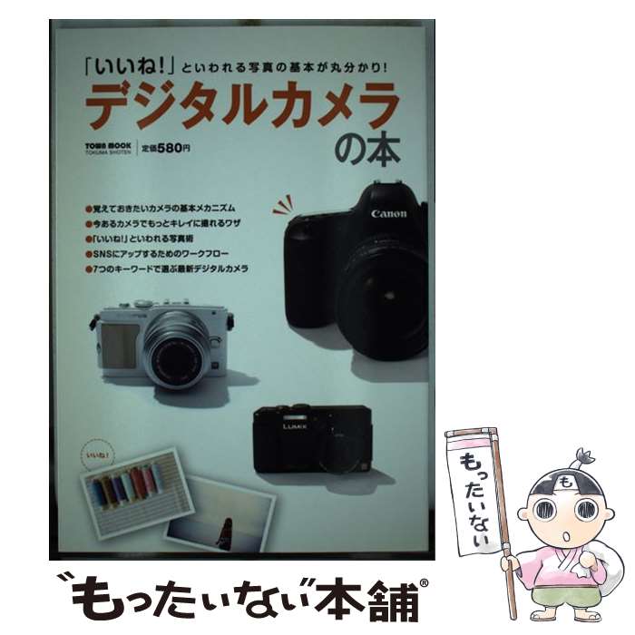 【中古】 デジタルカメラの本 「いいね！」といわれる写真の基本が丸分かり！ / 徳間書店 / 徳間書店 [ムック]【メール便送料無料】【あす楽対応】 1