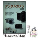 【中古】 デジタルカメラの本 「いいね！」といわれる写真の基本が丸分かり！ / 徳間書店 / 徳間書店 [ムック]【メール便送料無料】【あす楽対応】