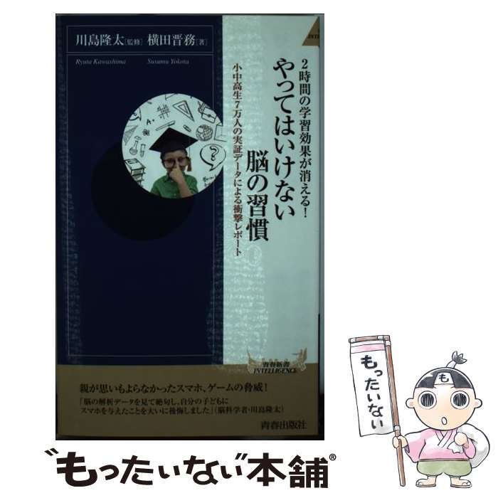 【中古】 やってはいけない脳の習慣 2時間の学習効果が消える