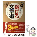  3ステップで稼げる文章術 アフィリエイトからプレゼンまで　たった1通で3億円 / 高橋 恵治 / 秀和システム 