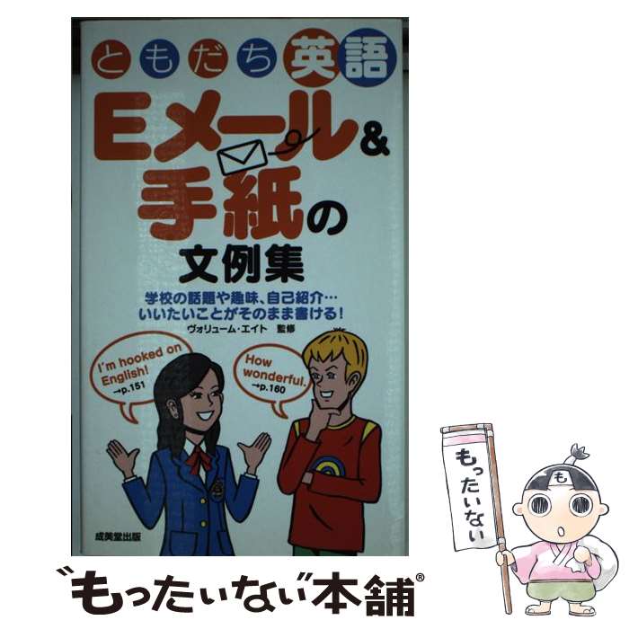 【中古】 ともだち英語Eメール＆手紙の文例集 学校の話題や趣味 自己紹介…いいたいことがそのまま / ヴォリューム・エイト / 成美堂出版 [単行本]【メール便送料無料】【あす楽対応】