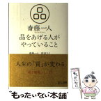 【中古】 斎藤一人品をあげる人がやっていること / 斎藤一人, 高津りえ / サンマーク出版 [単行本（ソフトカバー）]【メール便送料無料】【あす楽対応】