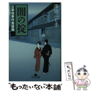 【中古】 闇の掟 公事宿事件書留帳1 / 澤田 ふじ子 / 幻冬舎 [文庫]【メール便送料無料】【あす楽対応】