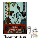  待ち人来たるか 占い同心鬼堂民斎3 / 風野 真知雄 / 祥伝社 