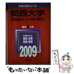 【中古】 関西大学（全学部日程・センター利用入試〈中期〉・漢英方式） 2009 / 教学社編集部 / 教学社 [単行本]【メール便送料無料】【あす楽対応】