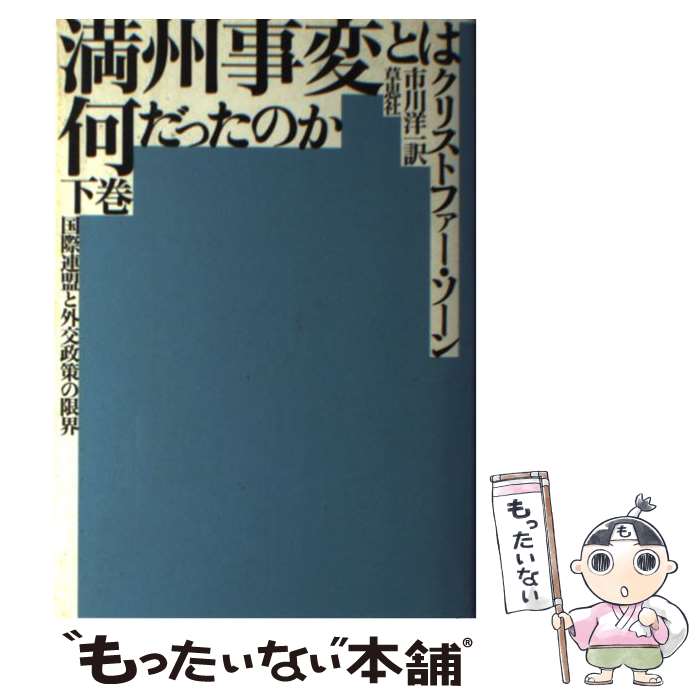 【中古】 満州事変とは何だったのか 国際連盟と外交政策の限界 下巻 / クリストファー ソーン, Christopher Thorne, 市川 洋一 / 草思社 [単行本]【メール便送料無料】【あす楽対応】