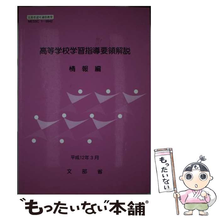 楽天もったいない本舗　楽天市場店【中古】 高等学校学習指導要領解説　情報編 / 文部省 / 開隆館出版販売 [単行本]【メール便送料無料】【あす楽対応】