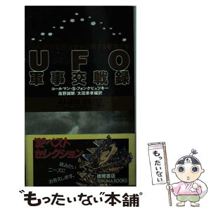 【中古】 UFO軍事交戦録 元国連広報担当官が公開する爆弾文書 / コールマン・S. フォンケビュツキー, Colman S. Vonkeviczky / 徳間書店 [新書]【メール便送料無料】【あす楽対応】