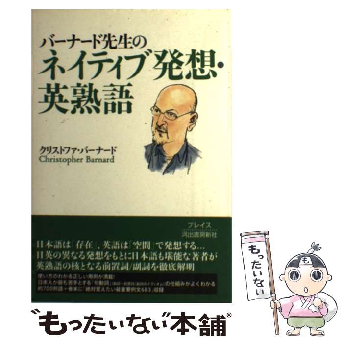 楽天もったいない本舗　楽天市場店【中古】 バーナード先生のネイティブ発想・英熟語 / クリストファ バーナード, Christopher Barnard / プレイス [単行本]【メール便送料無料】【あす楽対応】